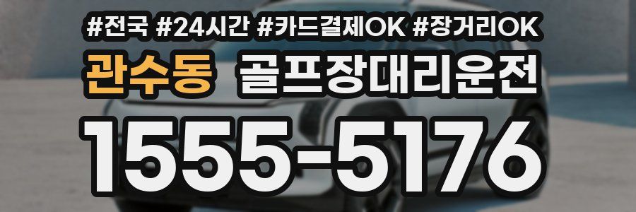 관수동 골프장대리운전