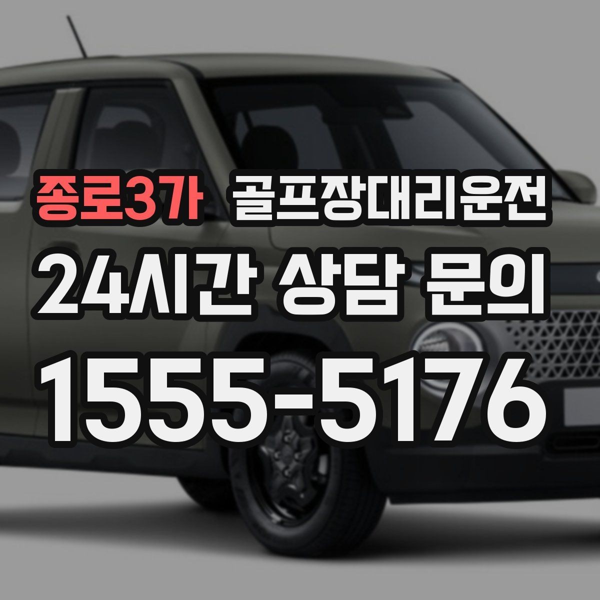 종로3가 골프장대리운전 라운드 종료 직후 차량 도착의 시원한 타이밍