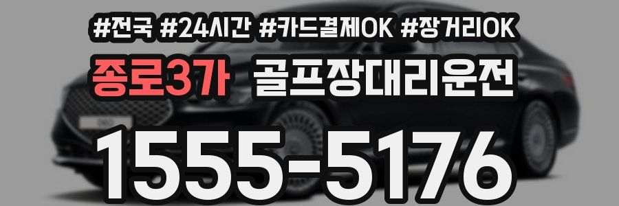 종로3가 골프장대리운전