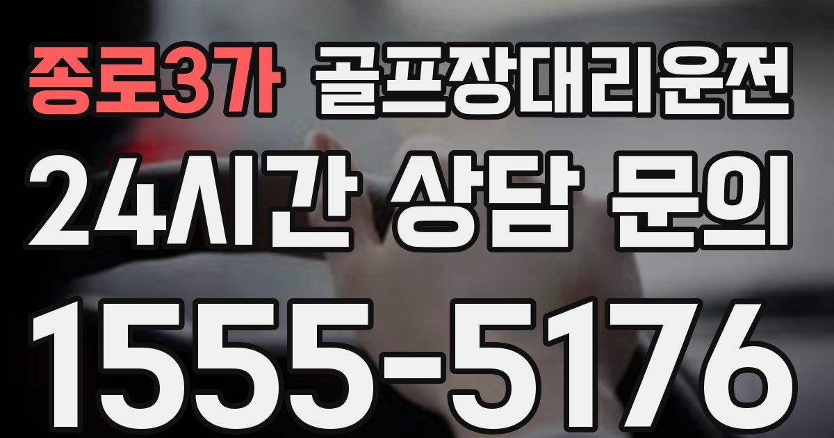 골프장대리운전 서비스