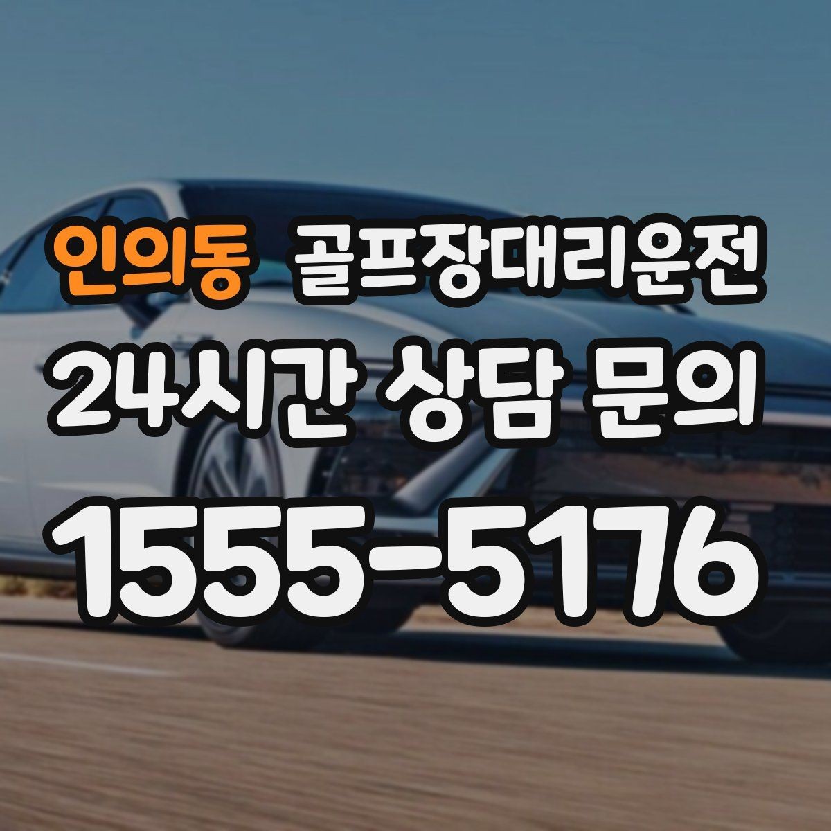 인의동 골프장대리운전 시간 고정 티오프에 맞춘 정시 배차