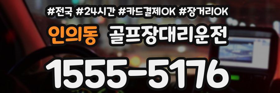 인의동 골프장대리운전