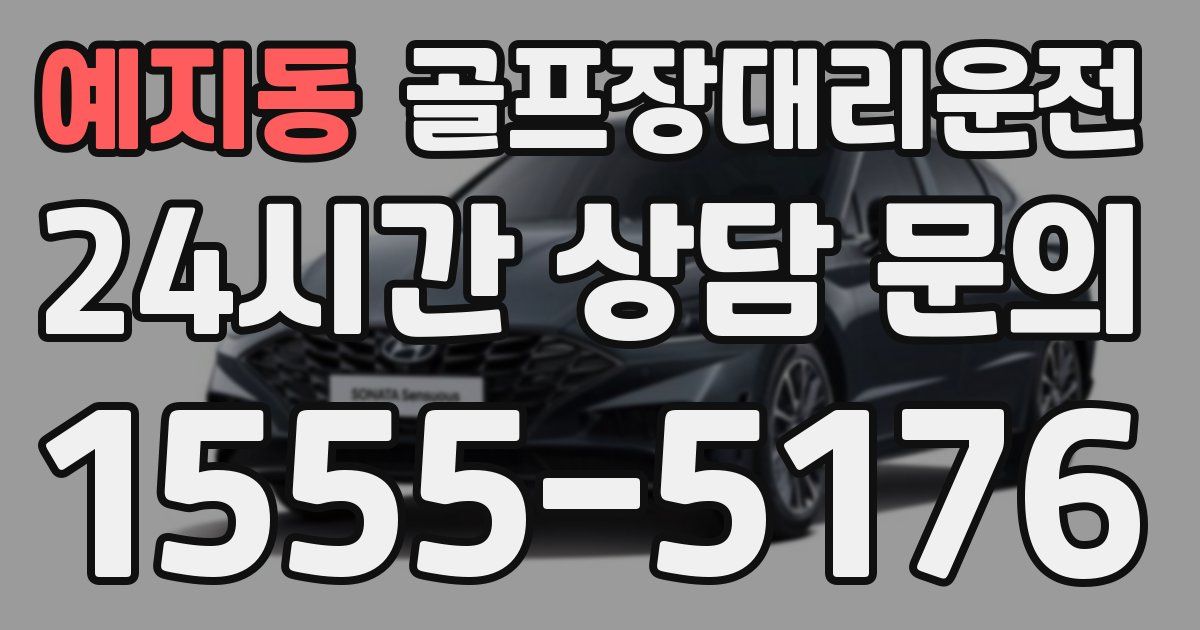 골프장대리운전 서비스