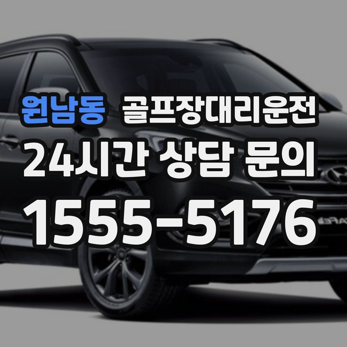 원남동 골프장대리운전 안개 낀 새벽에도 안정적인 출발