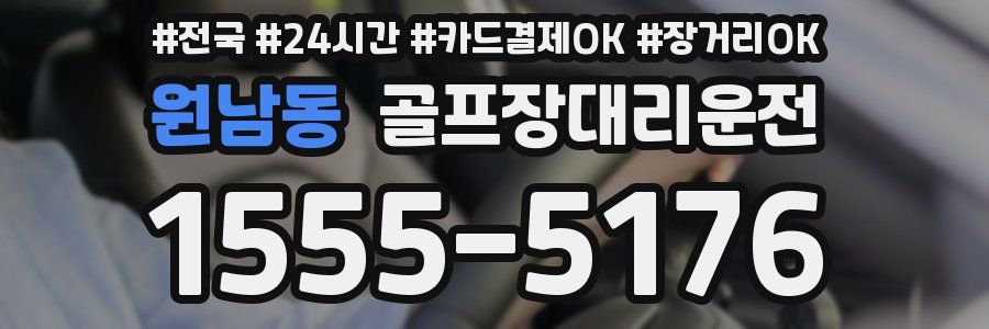 원남동 골프장대리운전
