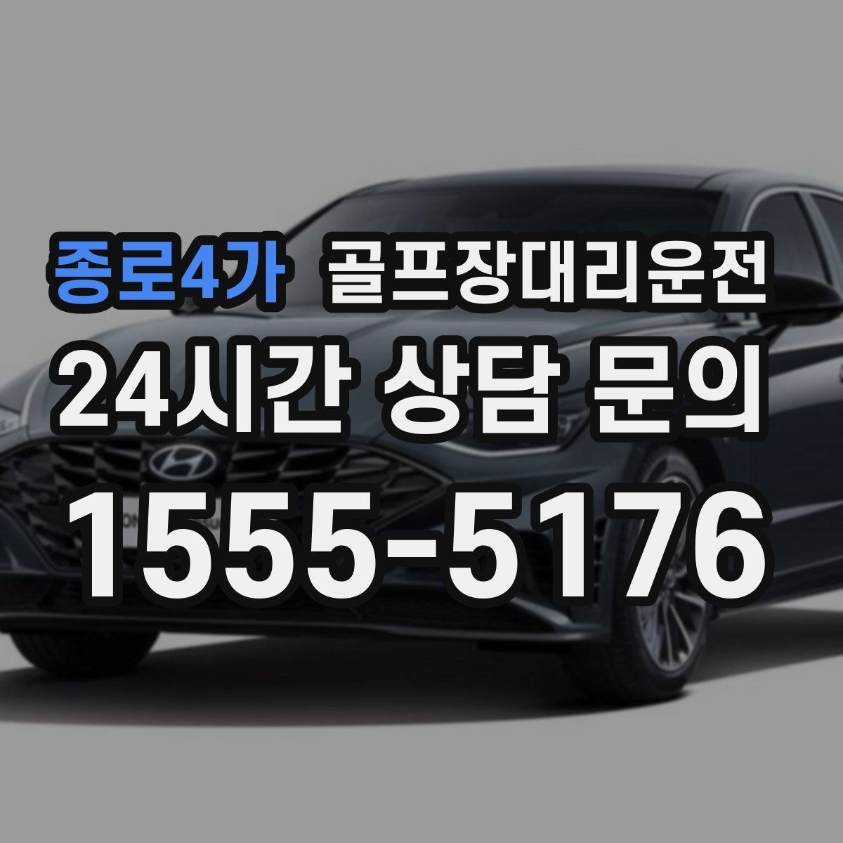 종로4가 골프장대리운전 숙소 왕복과 코스 이동이 반복되는 일정