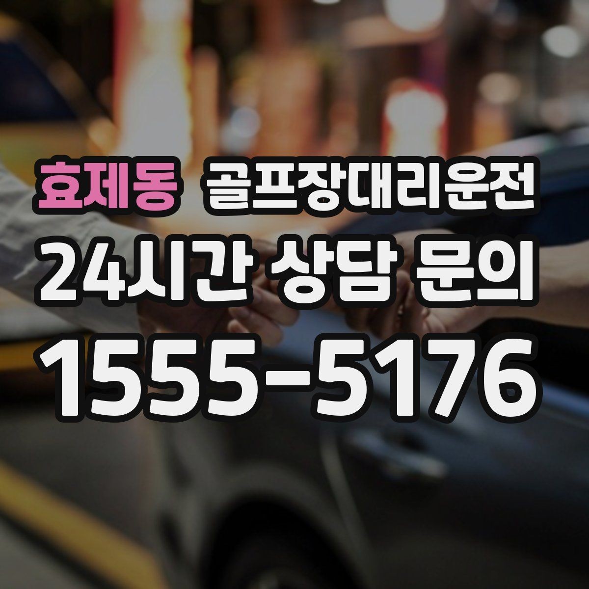 효제동 골프장대리운전 새벽 티타임 집중 시즌에도 정시 배차