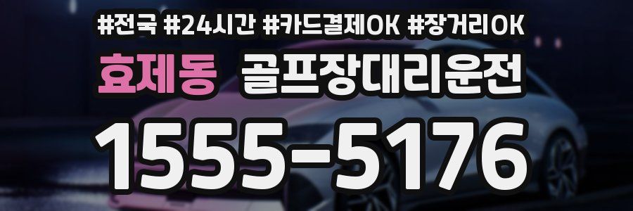 효제동 골프장대리운전