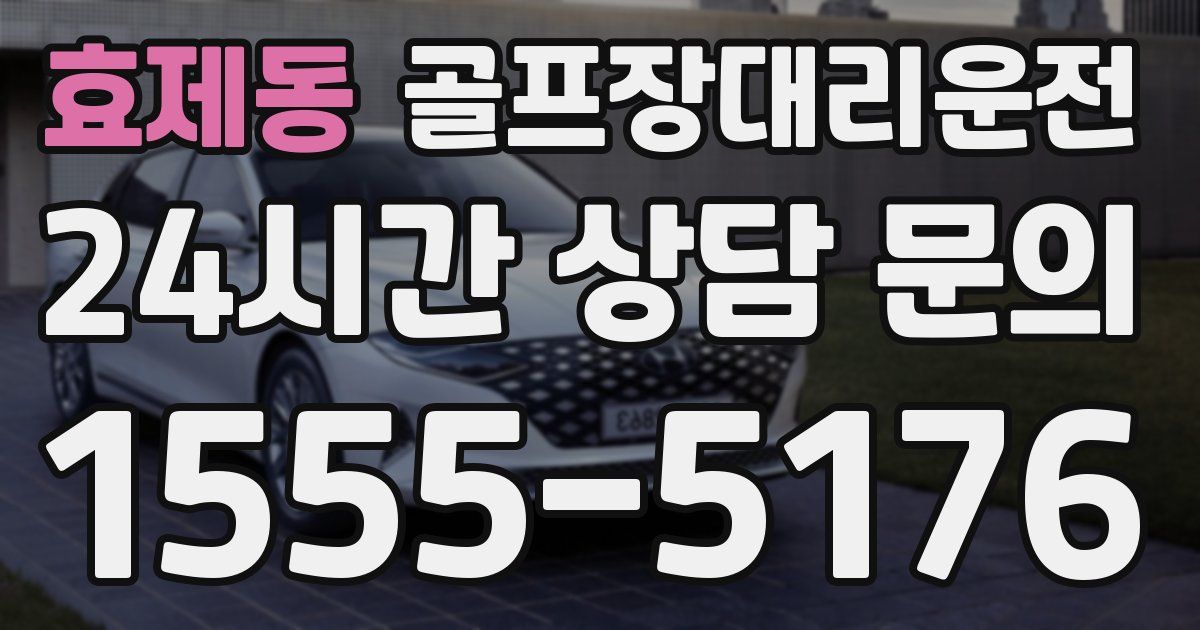 골프장대리운전 서비스