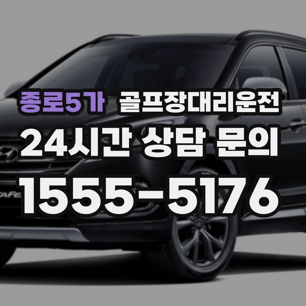 종로5가 골프장대리운전 새벽 출발과 밤 귀가가 이어지는 하루