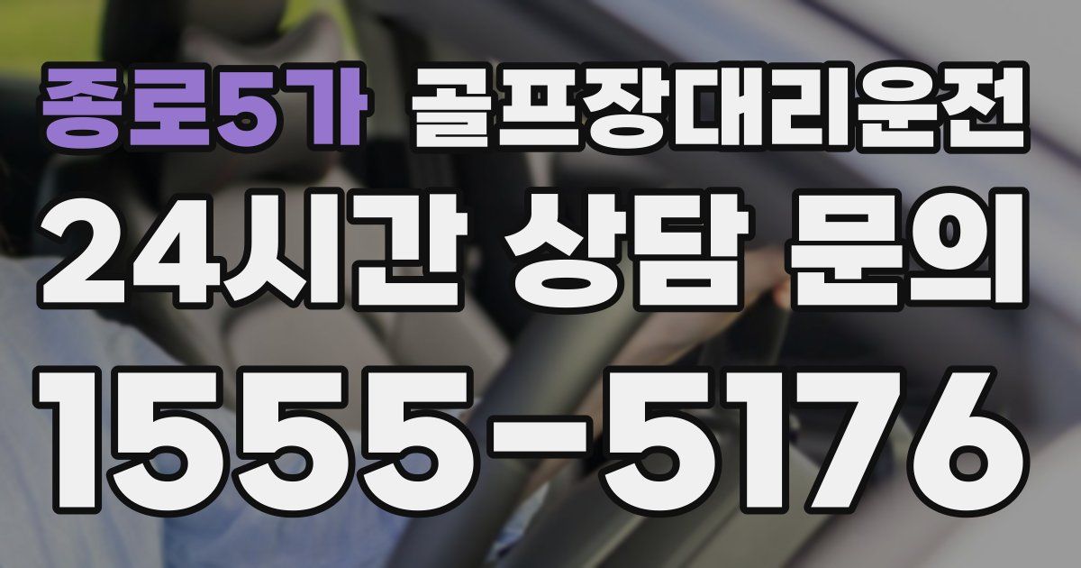 골프장대리운전 서비스