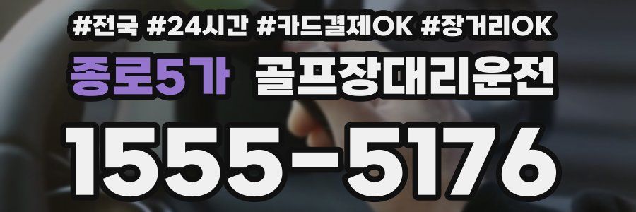 종로5가 골프장대리운전
