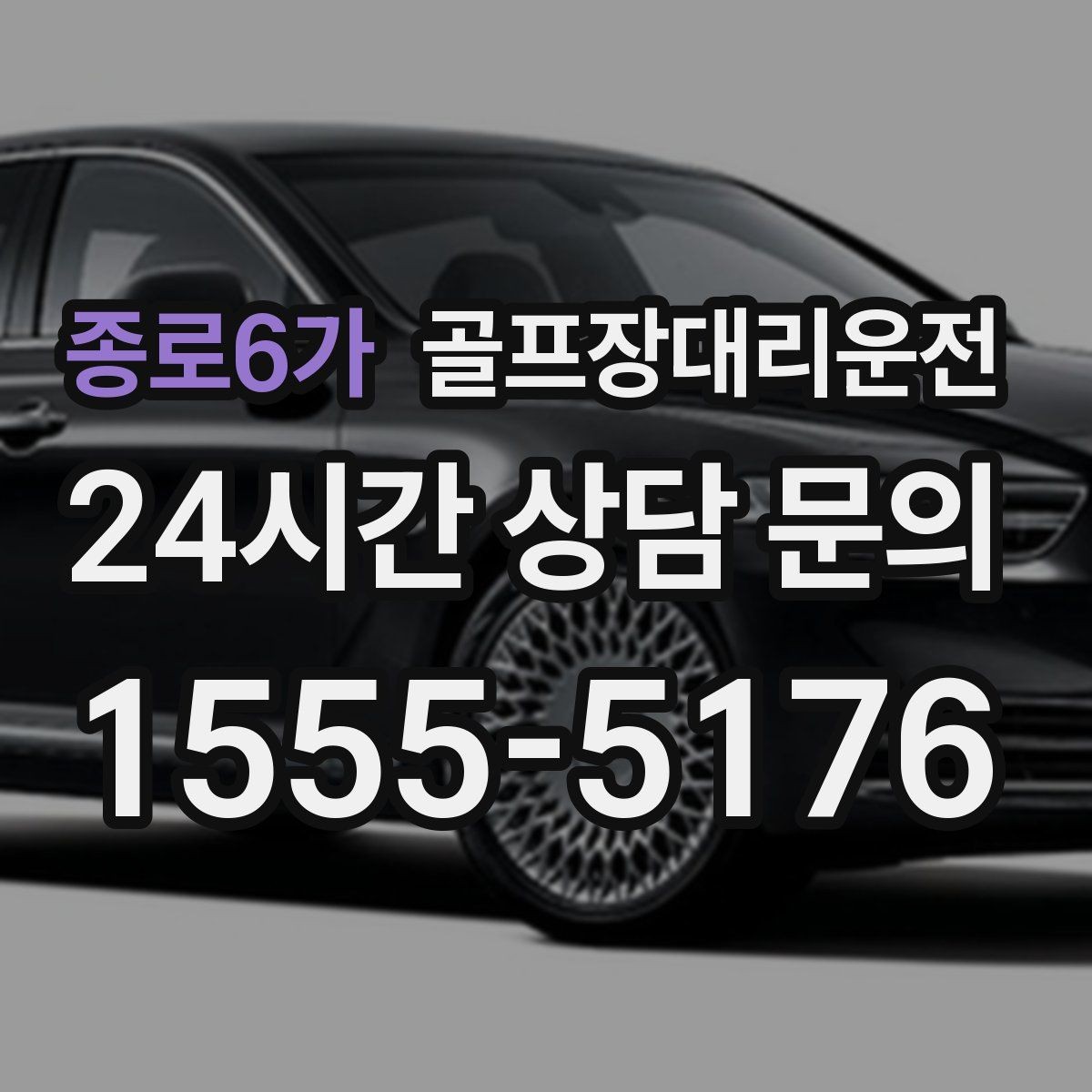 종로6가 골프장대리운전 KTX 연계가 편한 역 도착 타이밍