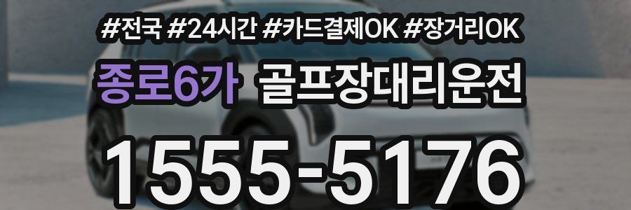 종로6가 골프장대리운전