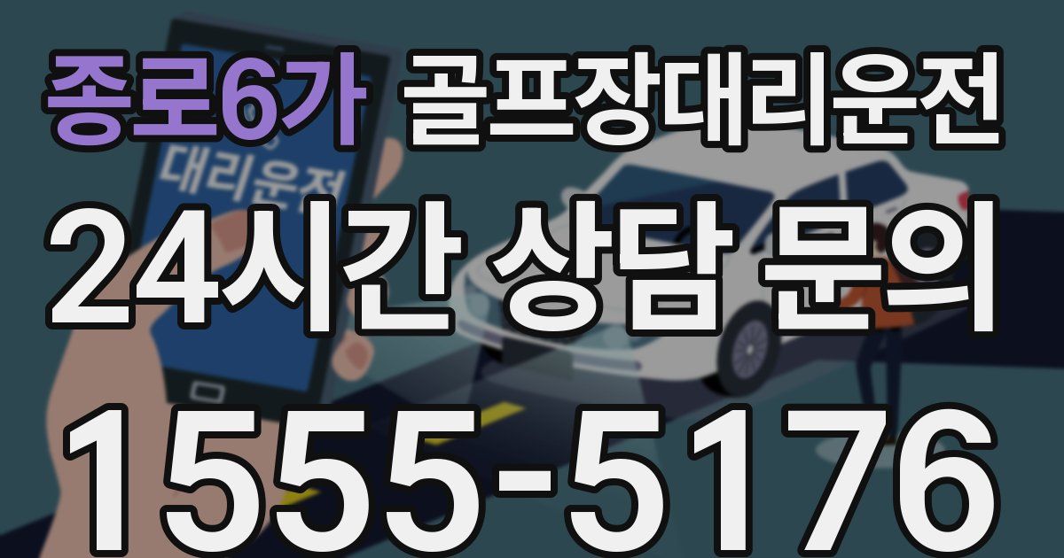 골프장대리운전 서비스