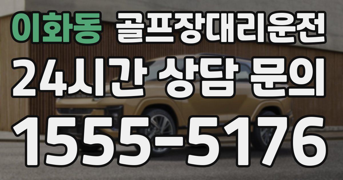 골프장대리운전 서비스