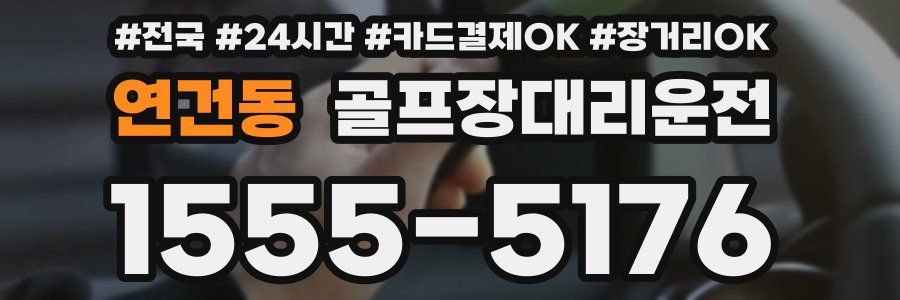 연건동 골프장대리운전