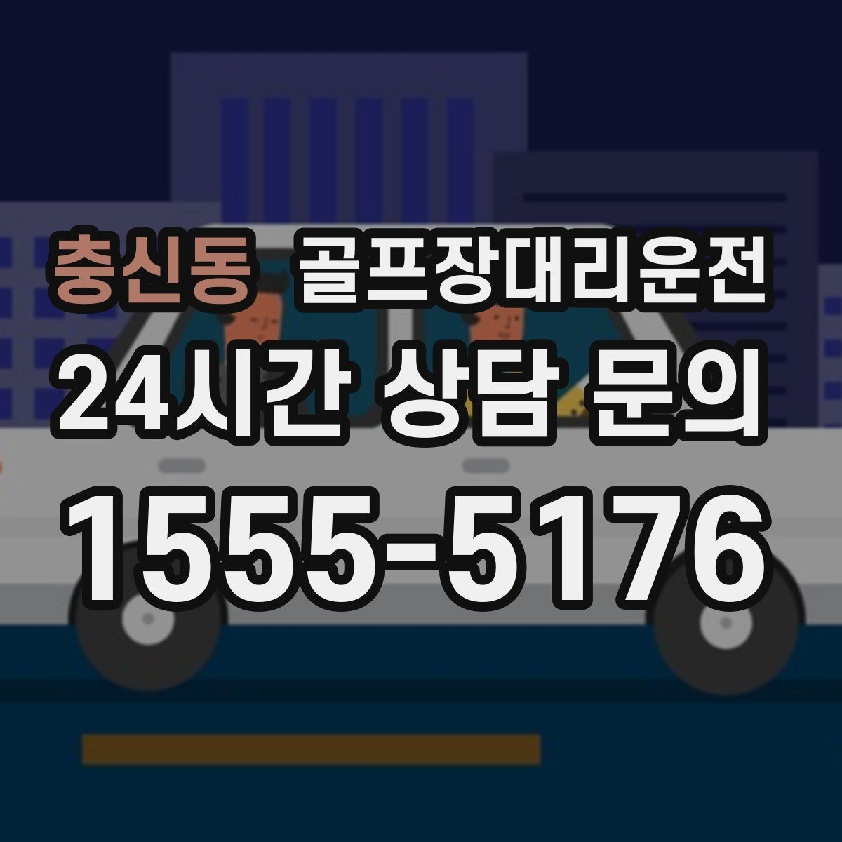 충신동 골프장대리운전 팀 마지막까지 책임지는 부드러운 흐름