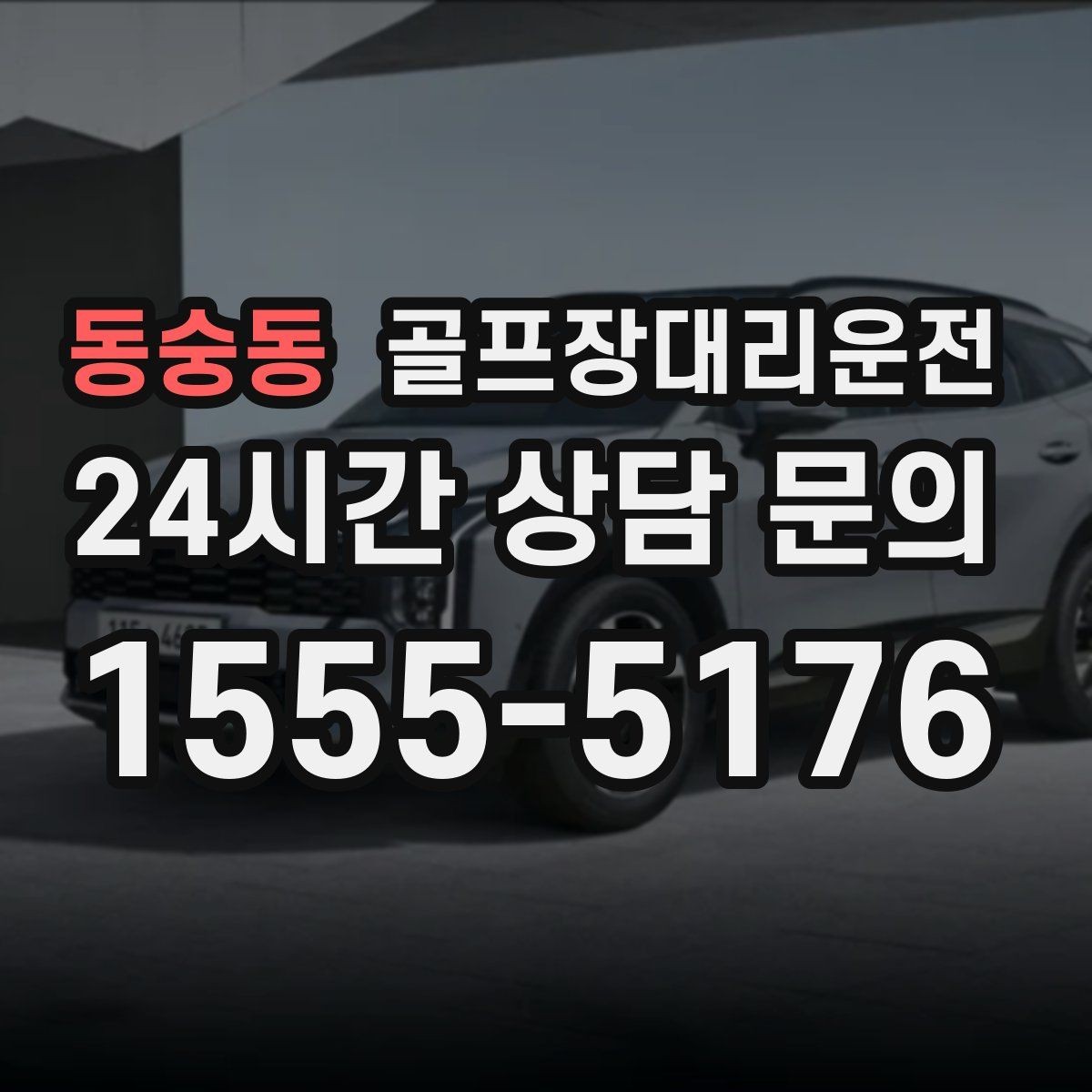 동숭동 골프장대리운전 라커룸 합류가 쉬운 명확한 안내 동선