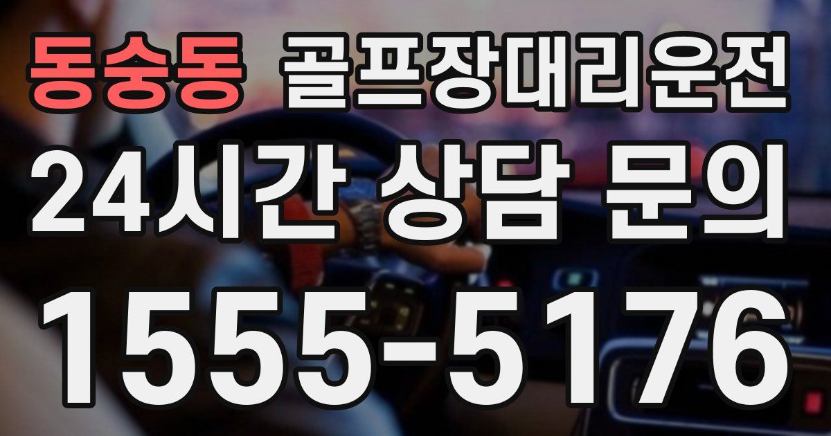 골프장대리운전 서비스
