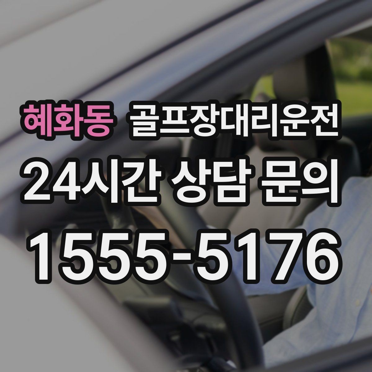 혜화동 골프장대리운전 장거리 원정 라운드의 일정 기준