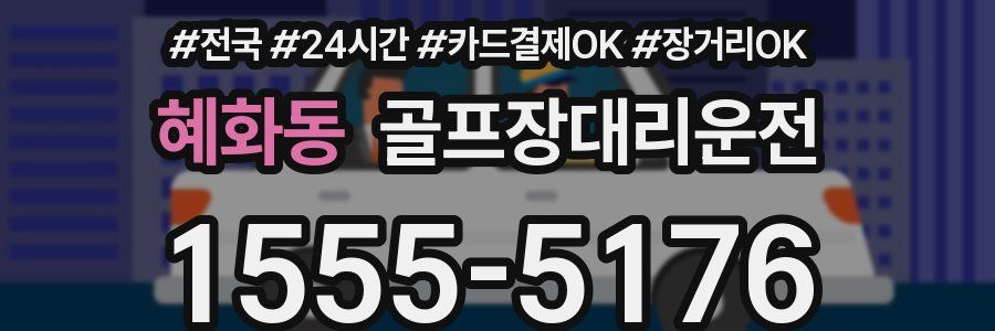 혜화동 골프장대리운전