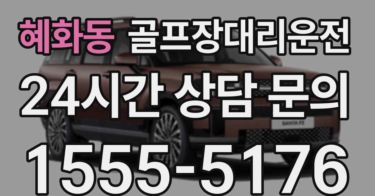 골프장대리운전 서비스