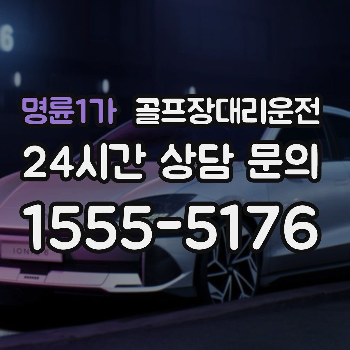 명륜1가 골프장대리운전 라이트 온 코스의 밝은 승하차