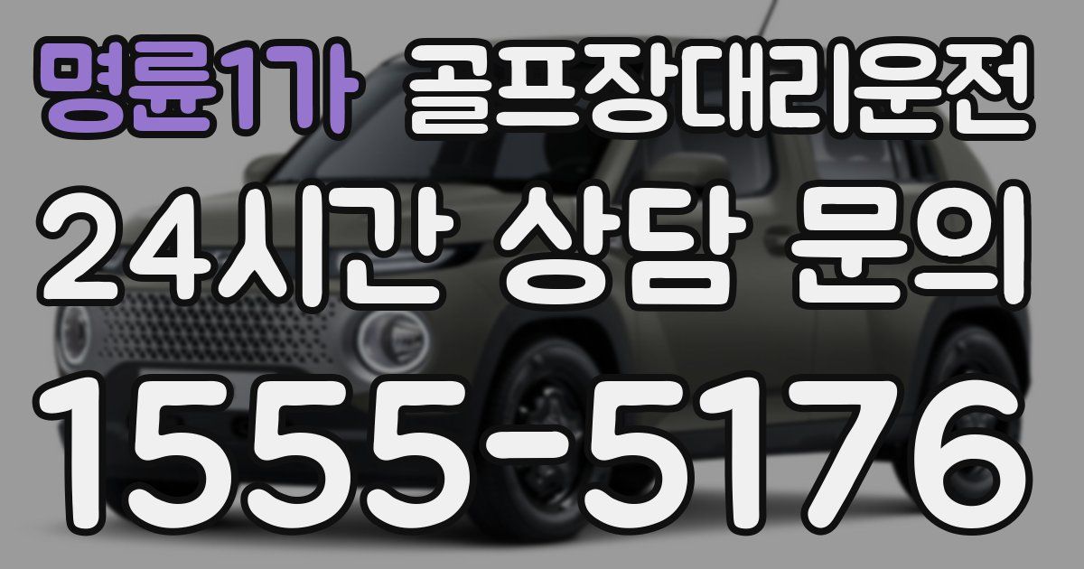 골프장대리운전 서비스