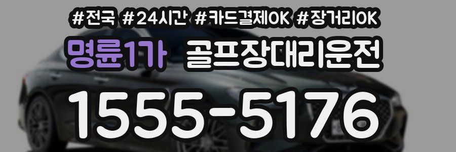 명륜1가 골프장대리운전