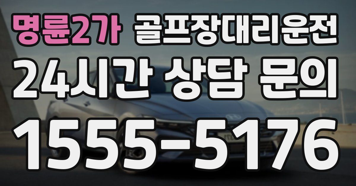 골프장대리운전 서비스