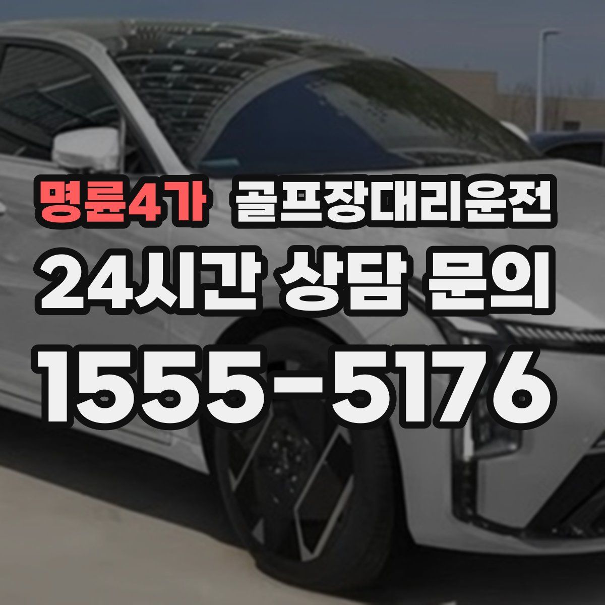 골프장대리운전