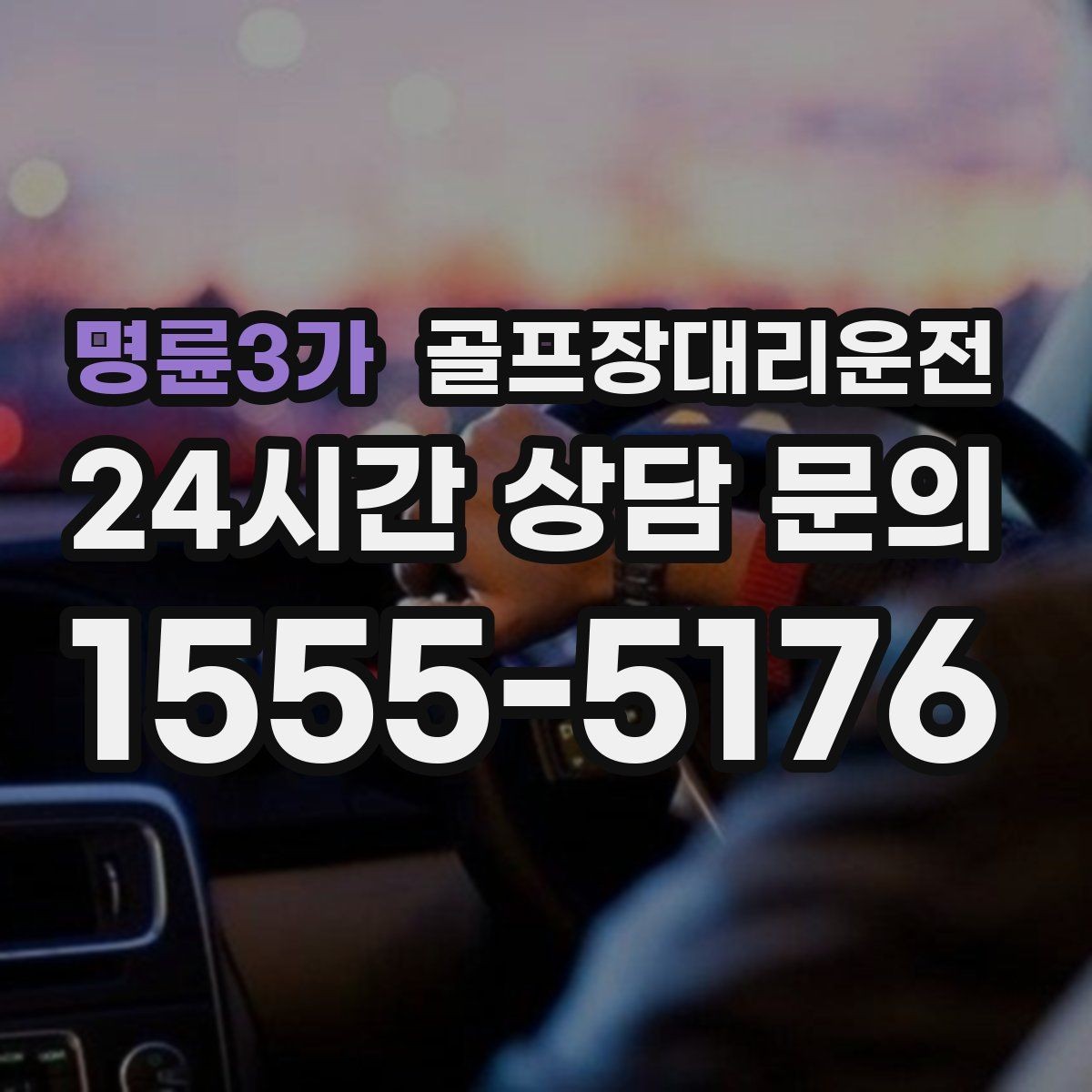 명륜3가 골프장대리운전 외곽 코스라도 변함없는 정시 도착