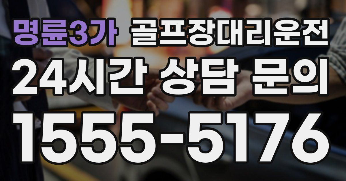 골프장대리운전 서비스