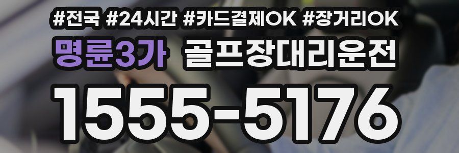 명륜3가 골프장대리운전