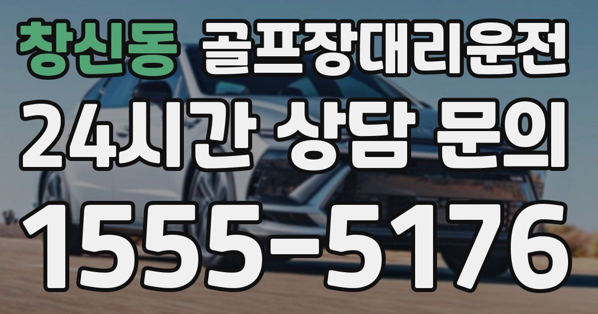 골프장대리운전 서비스