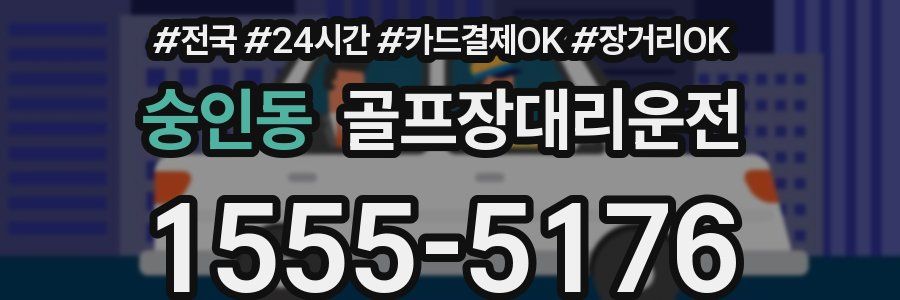 숭인동 골프장대리운전