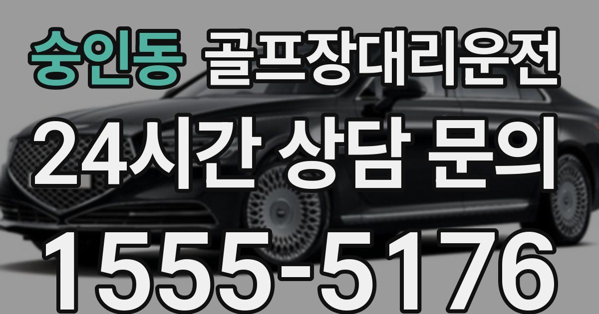 골프장대리운전 서비스