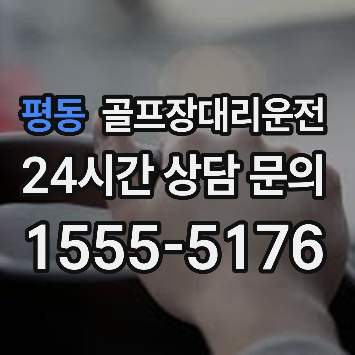 평동 골프장대리운전 공항 환승과 숙소 체크인을 잇는 연결