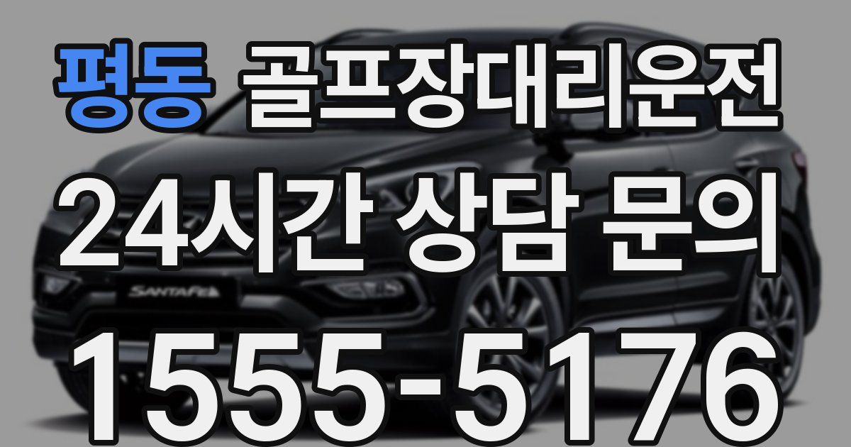 골프장대리운전 서비스