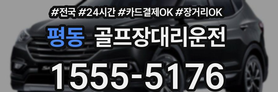 평동 골프장대리운전
