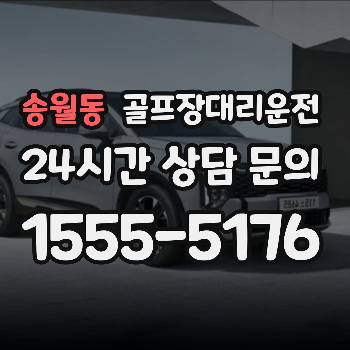 송월동 골프장대리운전 장거리 귀가 속도 조절로 피로를 덜어내다