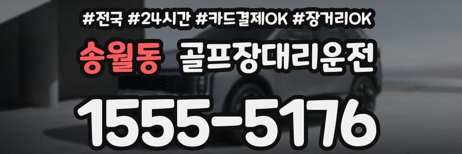 송월동 골프장대리운전