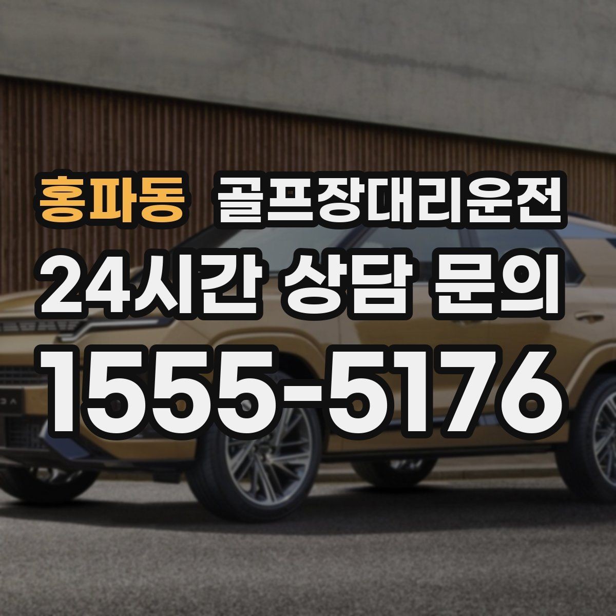 홍파동 골프장대리운전 코스별 픽업존 위치 공유로 헷갈림 제로