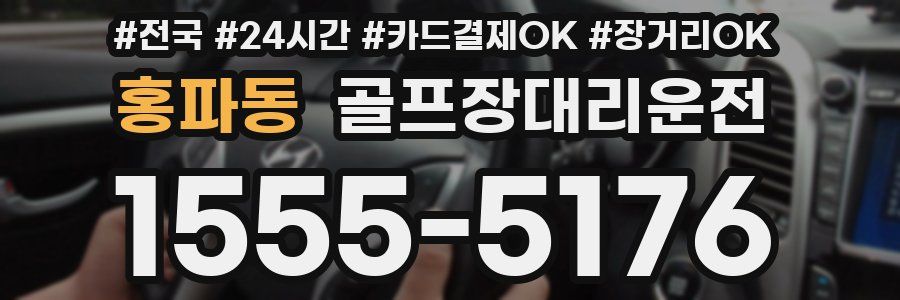 홍파동 골프장대리운전