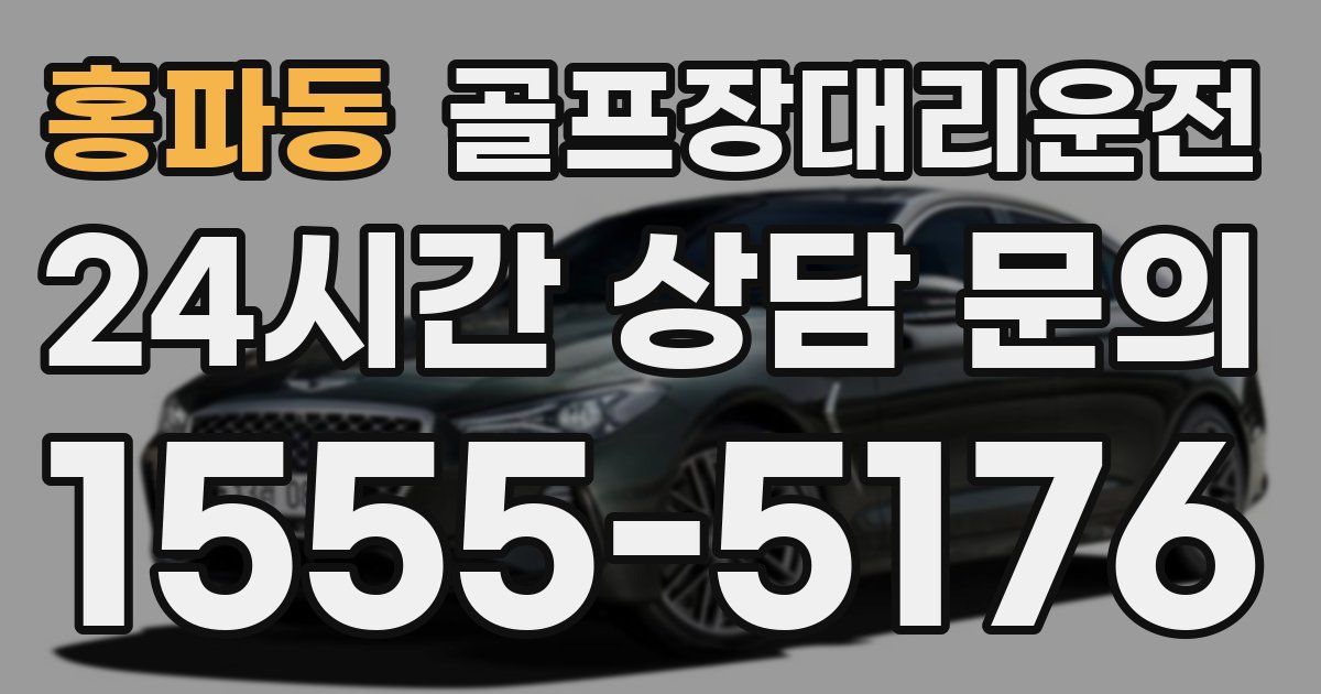 골프장대리운전 서비스