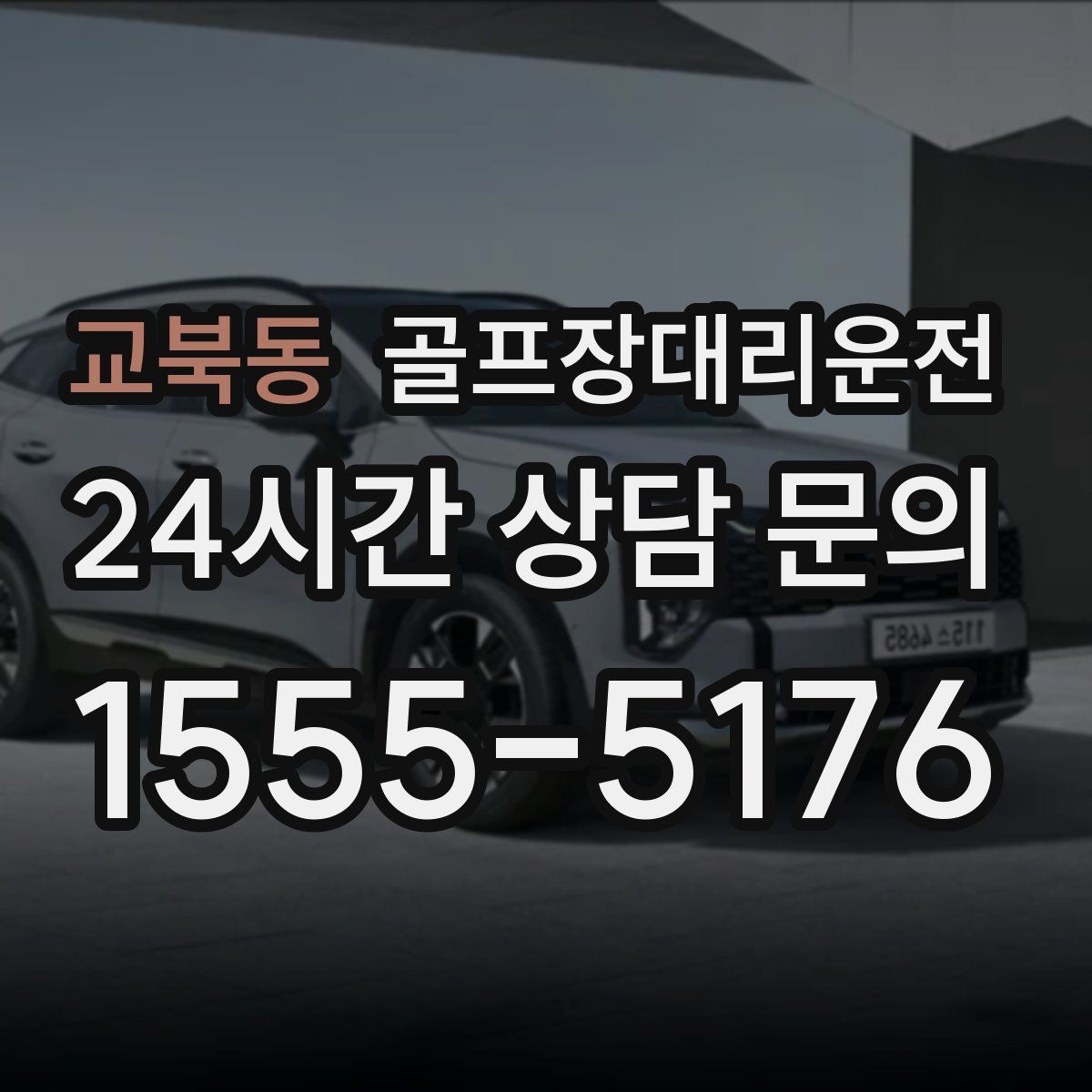 골프장대리운전