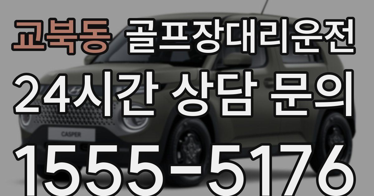 골프장대리운전 서비스