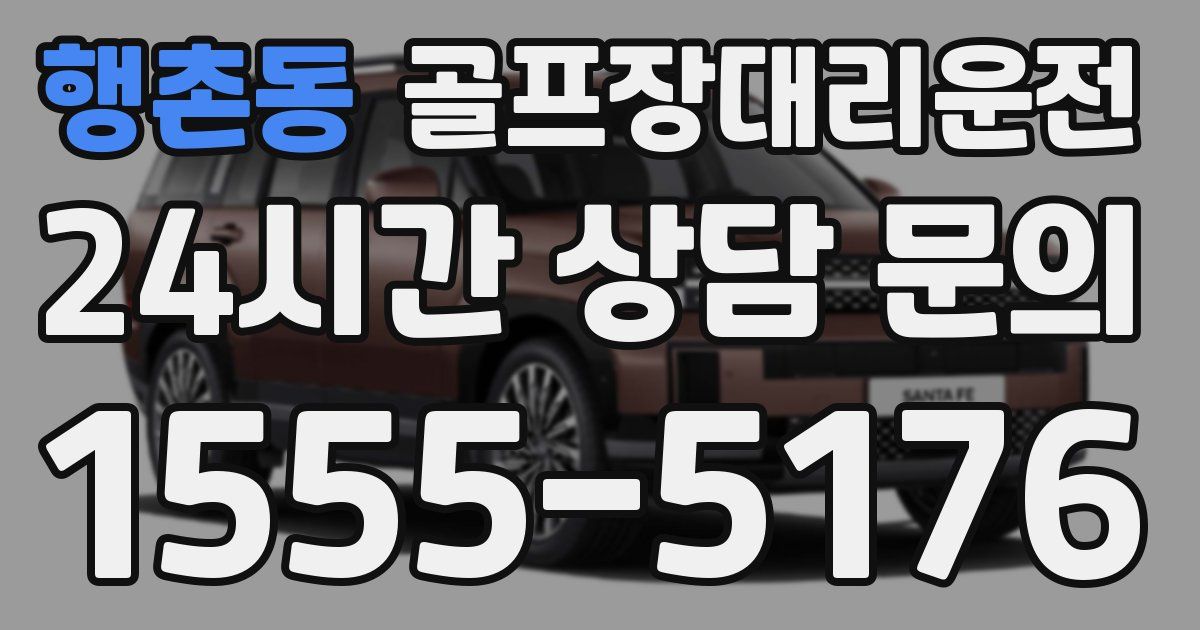 골프장대리운전 서비스