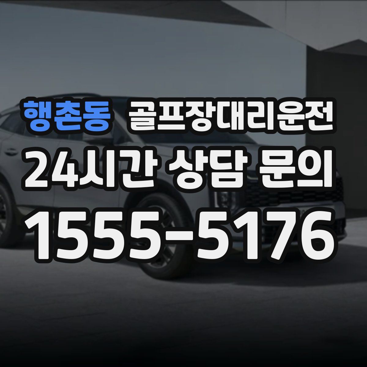 골프장대리운전